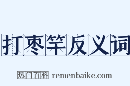 打枣竿反义词是什么意思的图片